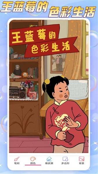 王蓝莓的色彩生活安卓版图1