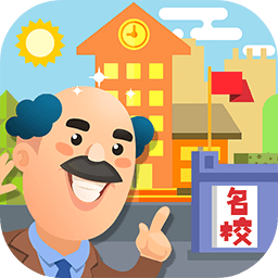 我要当校长正版