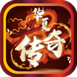 华夏传奇