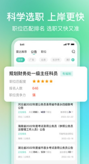 公考雷达免费版