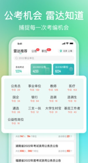 公考雷达免费版