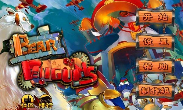北极熊大战企鹅图1