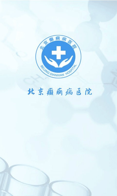 北京癫痫病医院图4