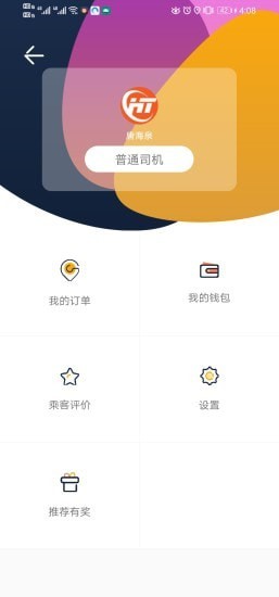 虎跃畅行司机图3