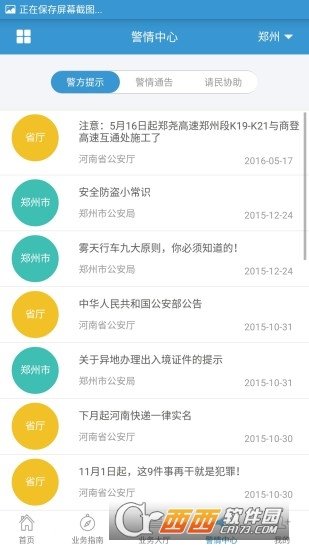 河南警民通新版手机版图1