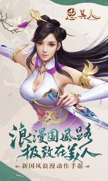 思美人手游版1.0官方最新图4