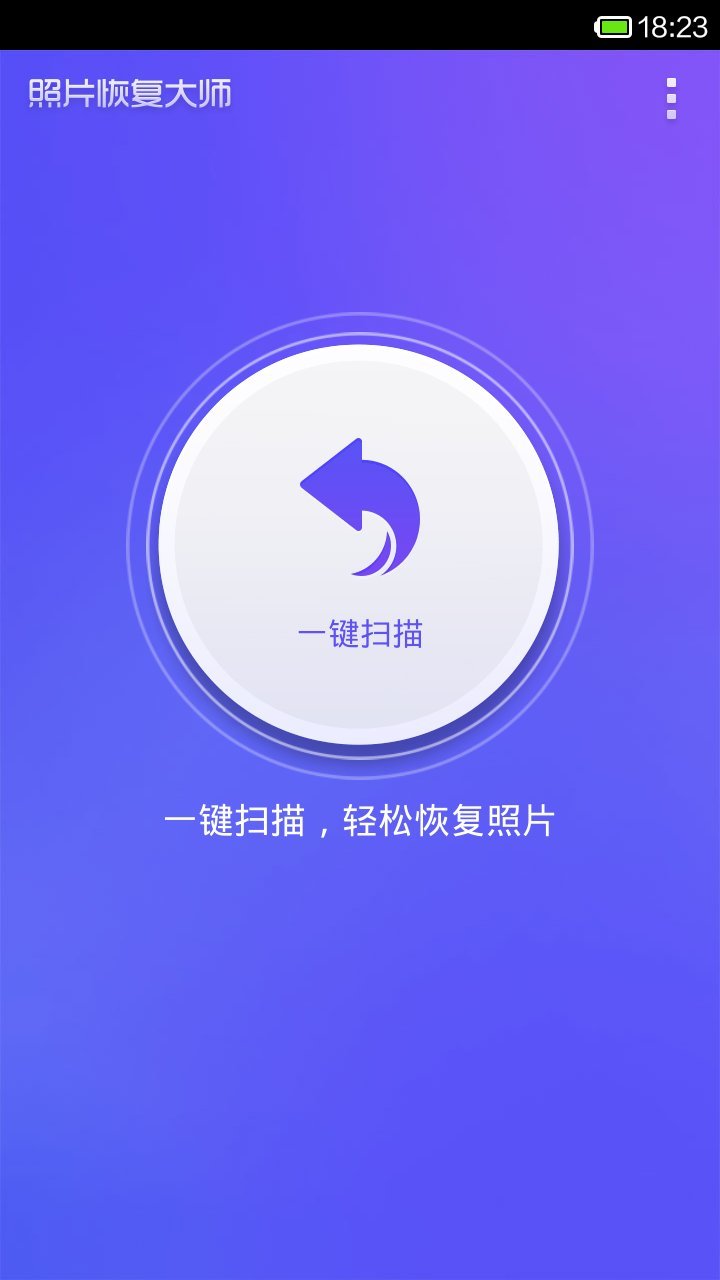 照片恢复大师APP截图2