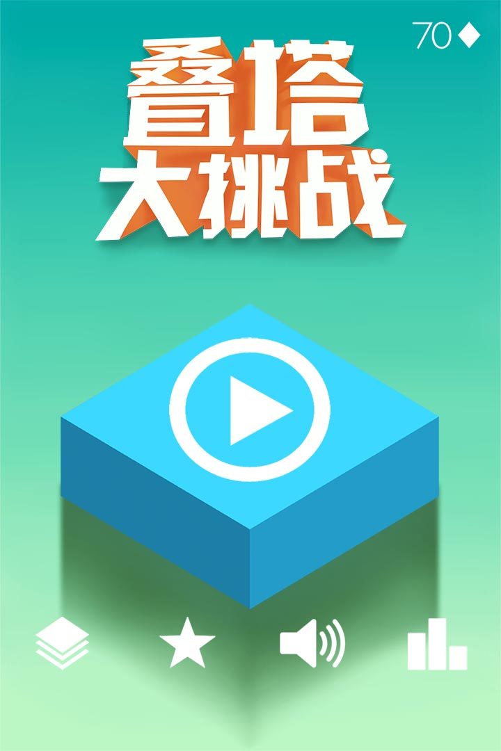 叠塔大挑战手机版