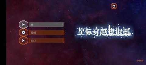 星际穿越模拟器无广告