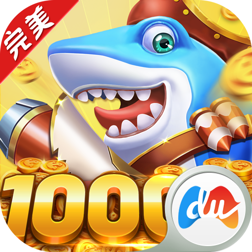 完美捕鱼官网版