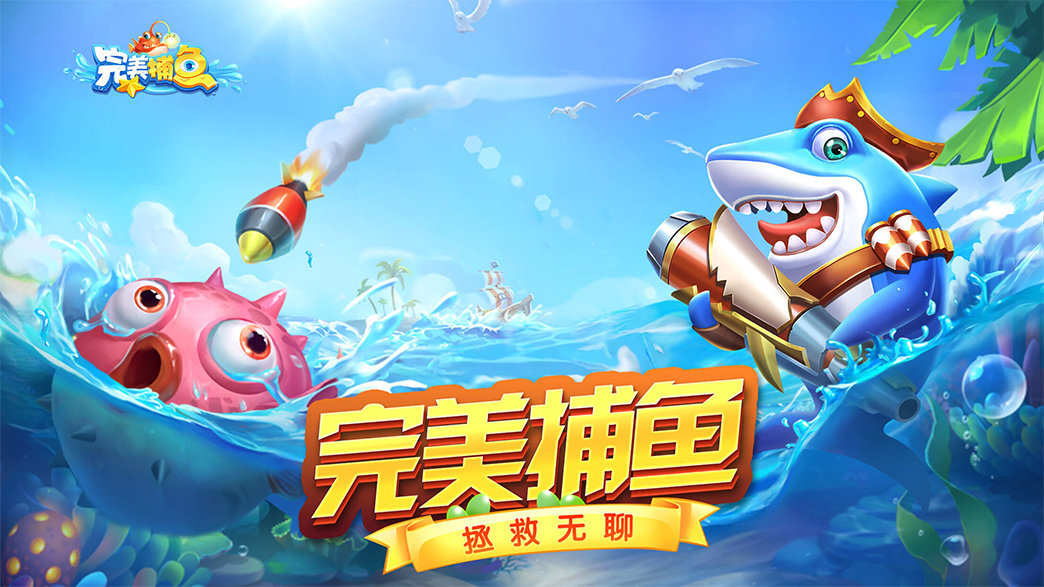 完美捕鱼官网版