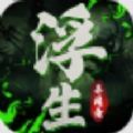 浮生异闻录手游官方版最新版