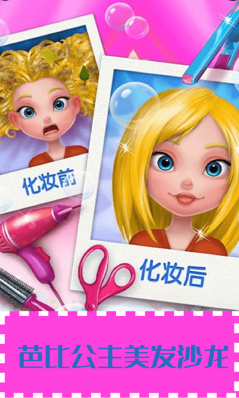 芭比公主美发沙龙图1