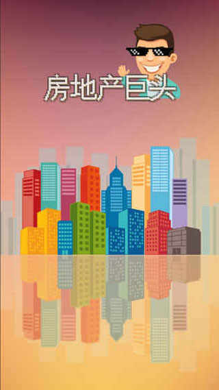 房地产巨头图1