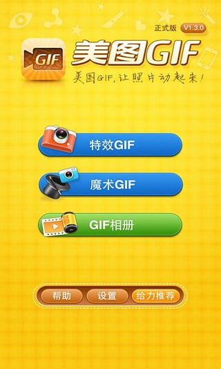 美图GIF安装V1.3.5安卓版图1