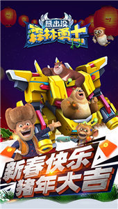 熊出没森林勇士截图4