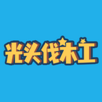 光头伐木工游戏