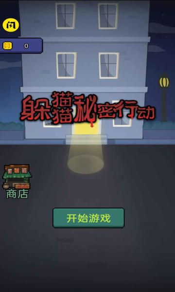 躲猫猫秘密行动免广告无限金币版图3