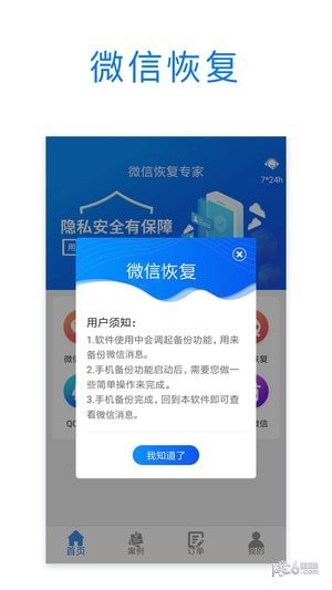 微信恢复专家免付费版截图1