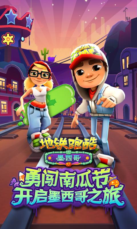 subwaysurf全人物全滑板图1