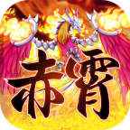赤霄物语免费安卓最新版