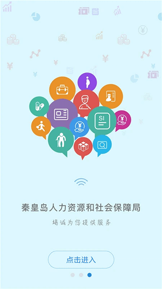 秦皇岛人社app最新版图1