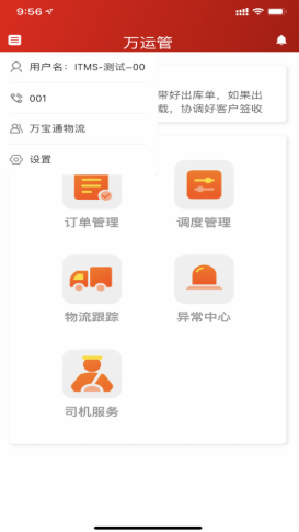 万运管app官方版