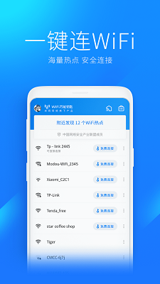 wifi万能钥匙图2