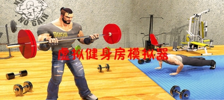 虚拟健身房模拟器手机版图1