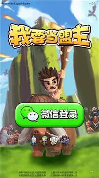 我要当盟主最新版1.0图3