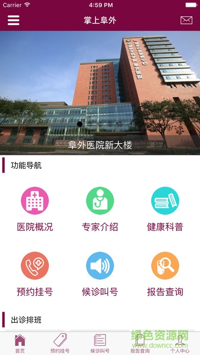 掌上阜外医院截图1