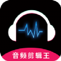 音频剪辑王苹果版