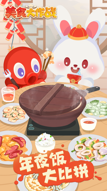 美食大作战官方版图2