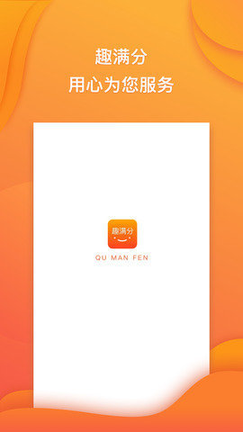 趣满分图3