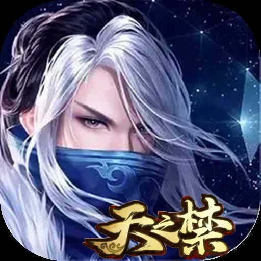 天之禁诸界破碎安卓版