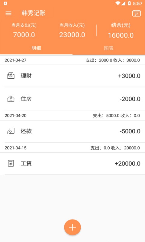 韩秀记账app安卓版图1