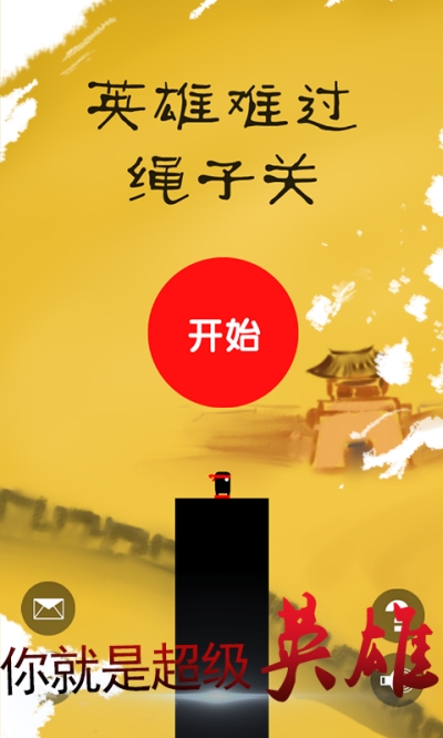 英雄难过绳子关图3