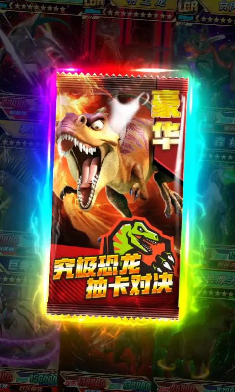 究极恐龙抽卡对决图3
