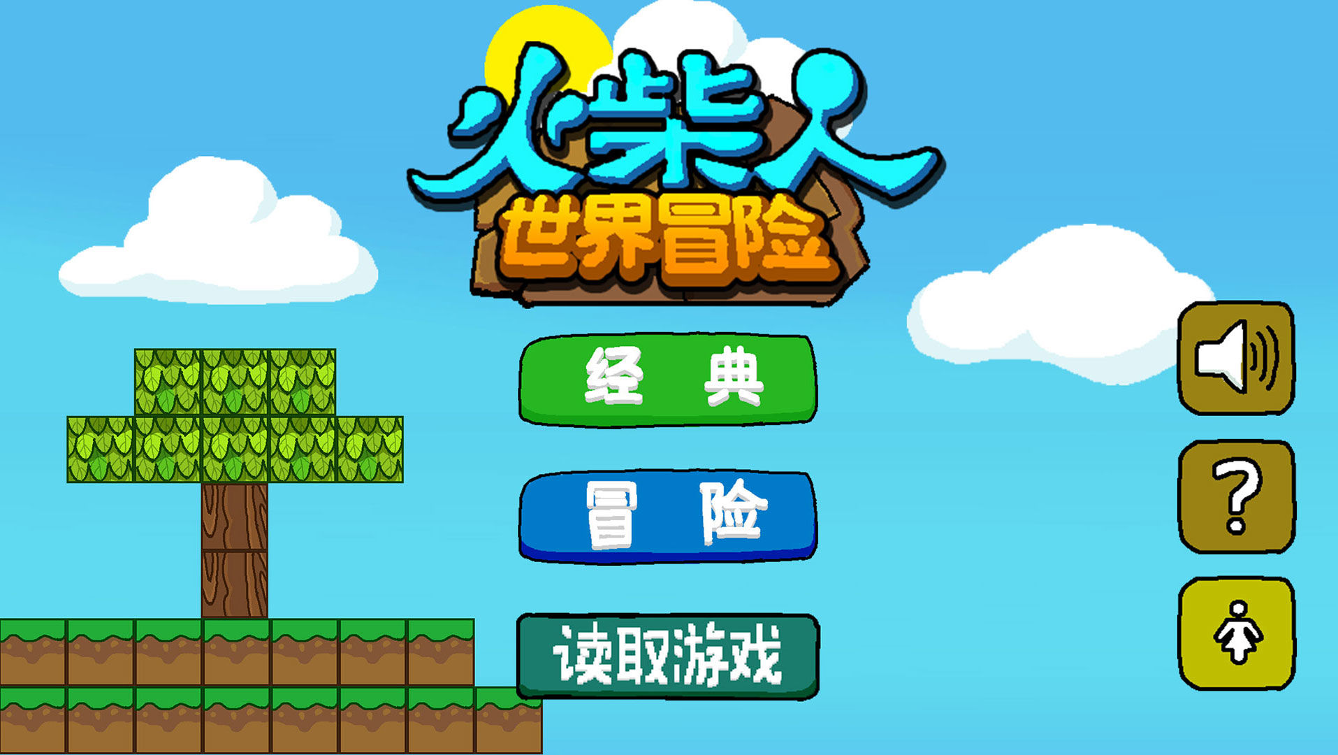 火柴人世界冒险安卓版游戏图1
