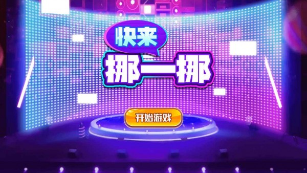 快来挪一挪图3