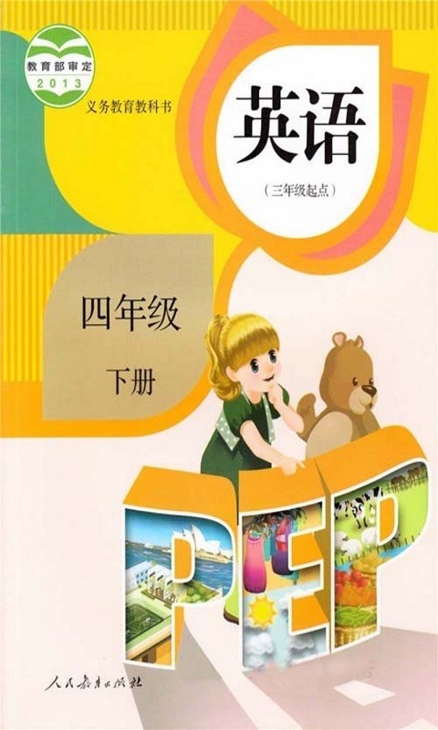 四年级下册英语图3