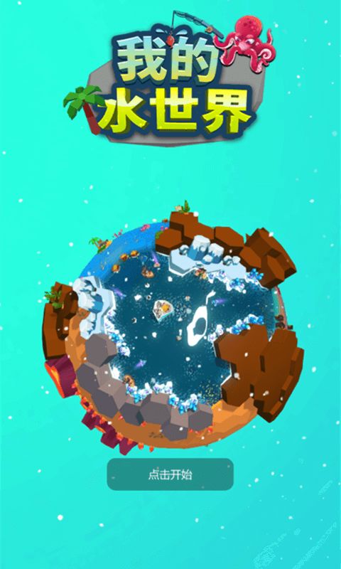 我的水世界图2