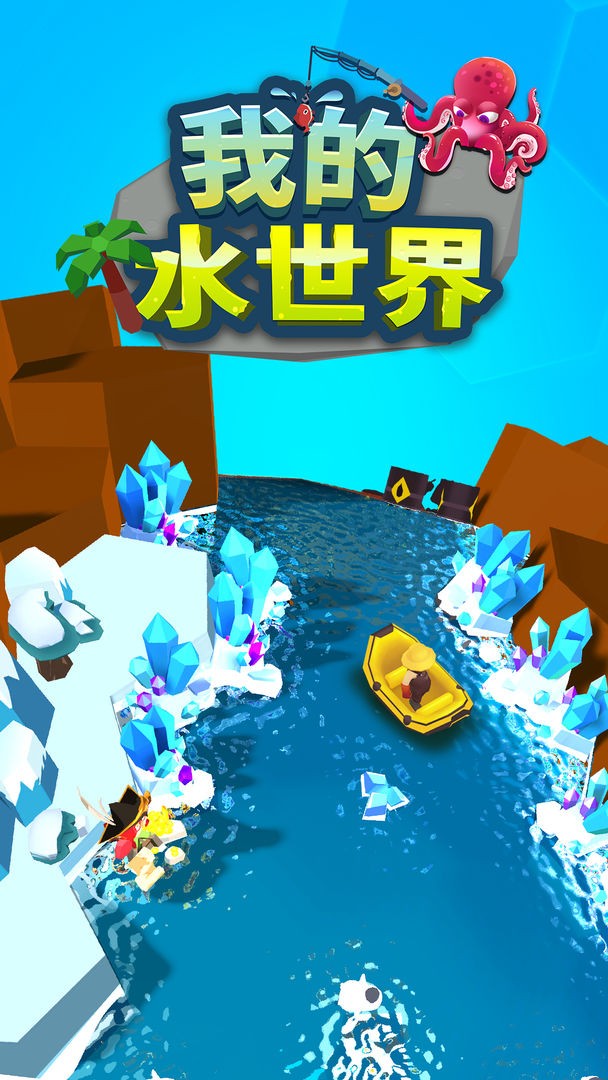 我的水世界图7