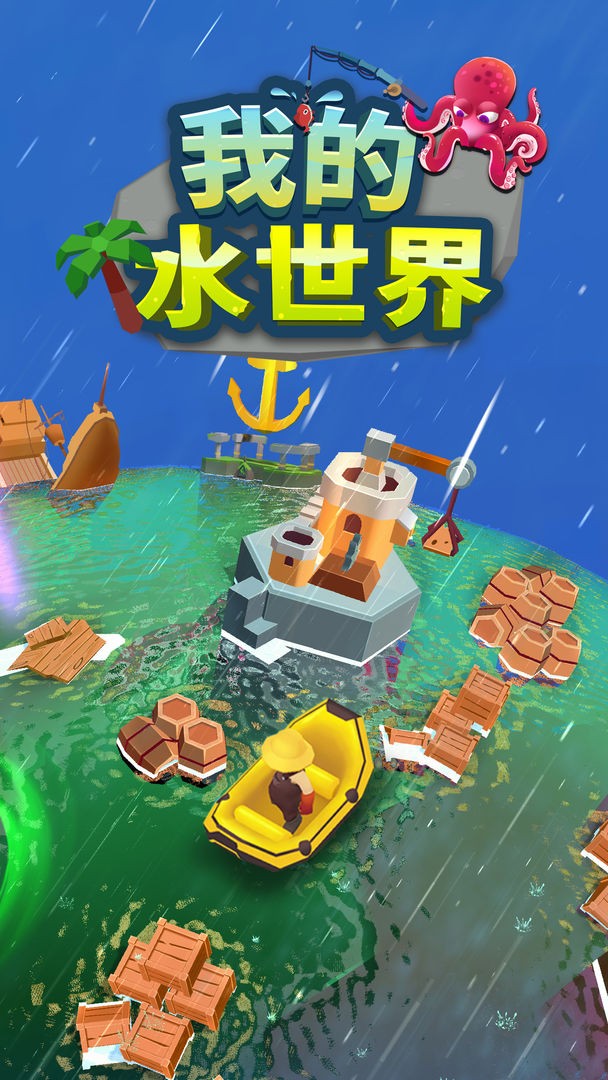 我的水世界图8