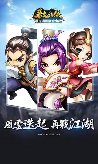 暴走武侠安卓版图4