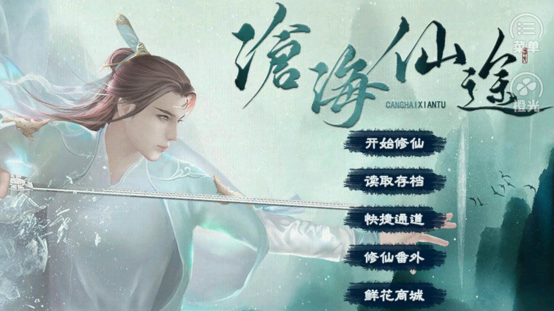 沧海仙途破解版2.0最新版网盘下载图3