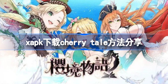 xapk安装器怎么下载cherry tale xapk下载cherry tale方法分享