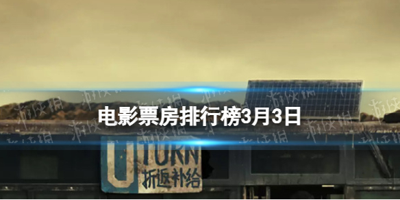 电影票房排行榜3月3日 断网票房2023.3.3票房排行榜