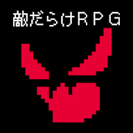 全是敌人的RPG