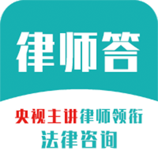 律师答图标